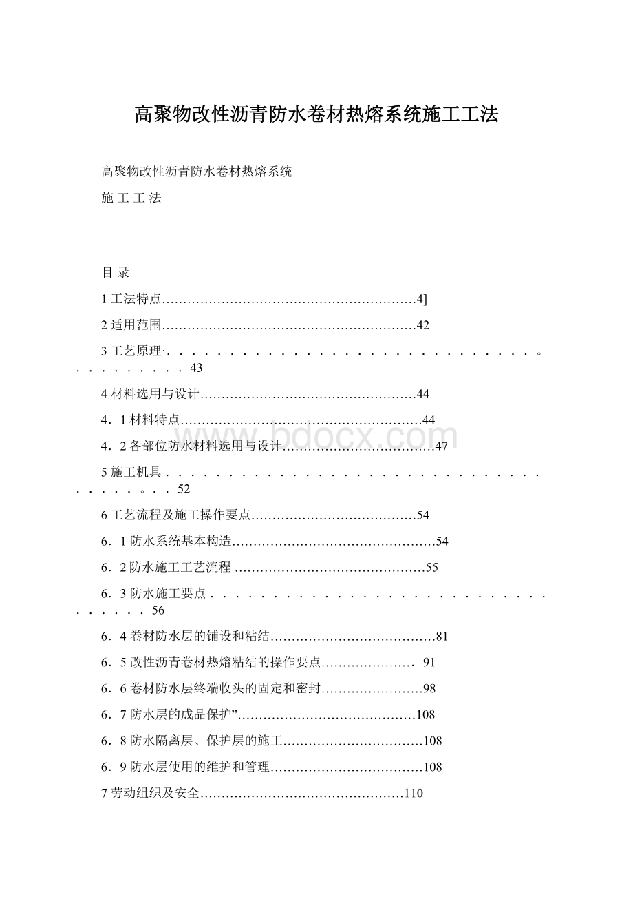 高聚物改性沥青防水卷材热熔系统施工工法文档格式.docx_第1页