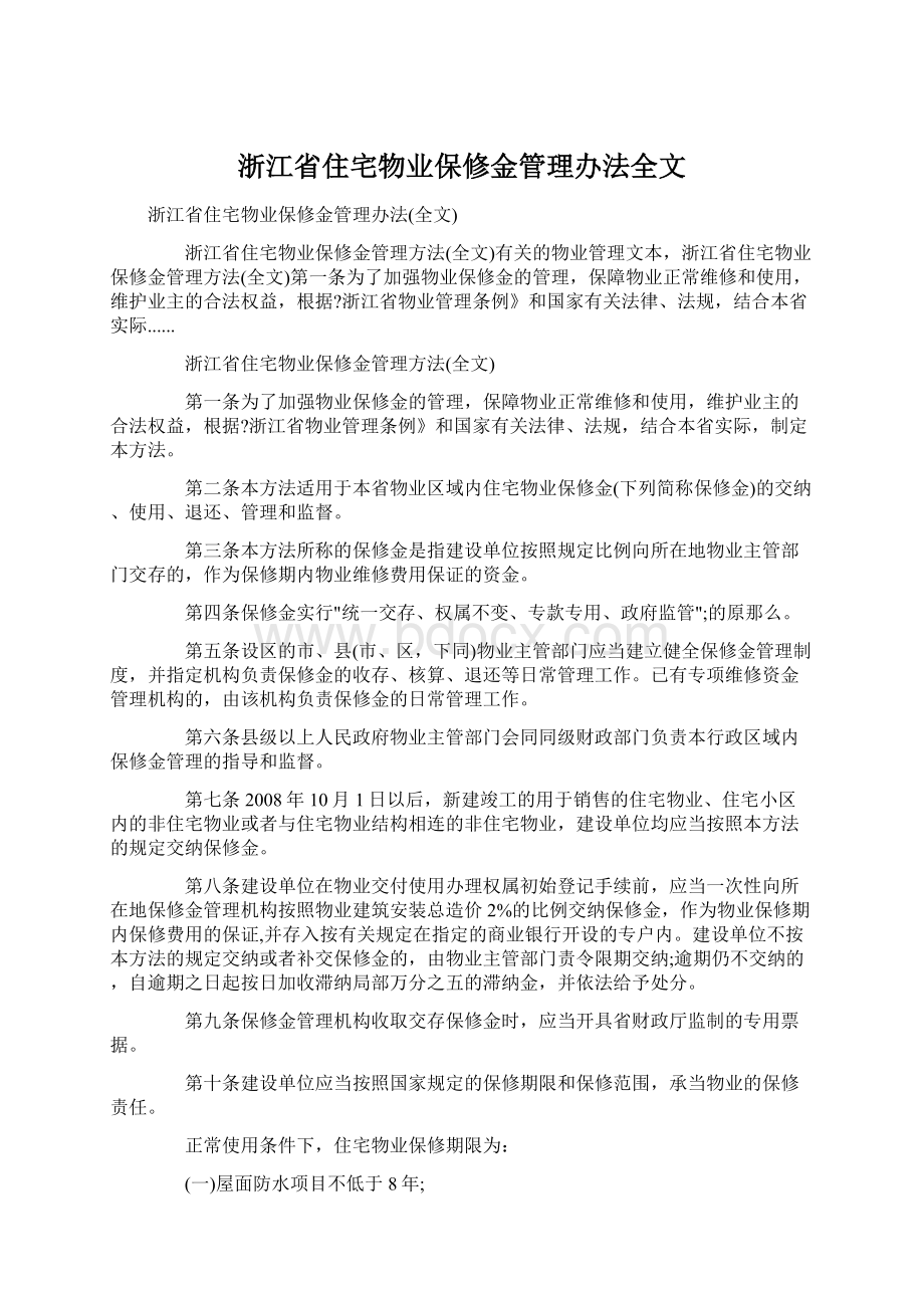 浙江省住宅物业保修金管理办法全文.docx_第1页