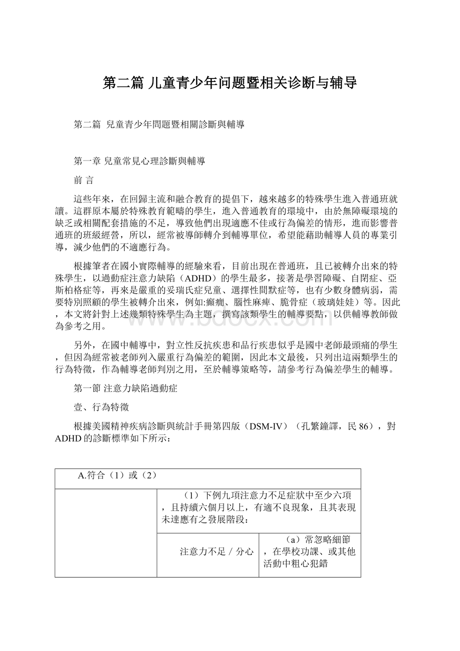 第二篇 儿童青少年问题暨相关诊断与辅导.docx