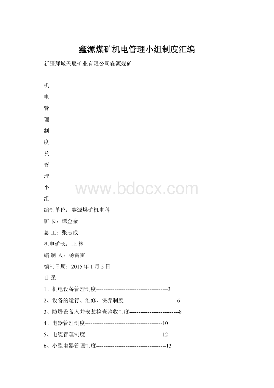 鑫源煤矿机电管理小组制度汇编Word文档下载推荐.docx