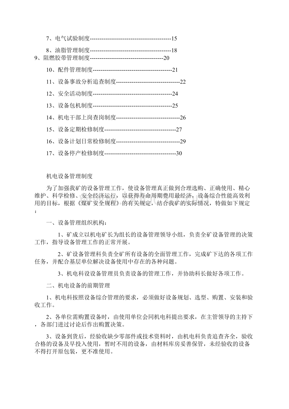 鑫源煤矿机电管理小组制度汇编Word文档下载推荐.docx_第2页