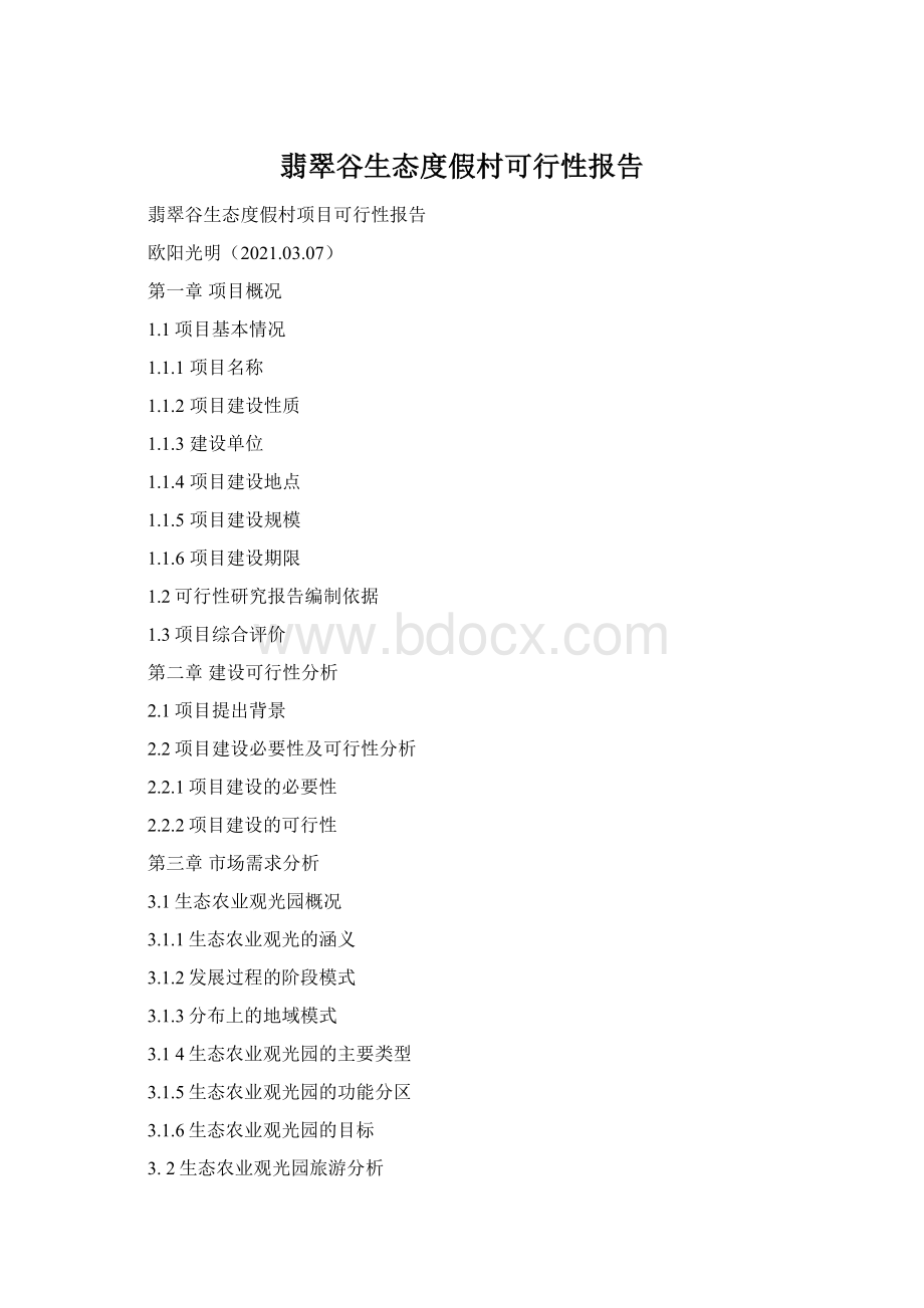 翡翠谷生态度假村可行性报告Word格式文档下载.docx