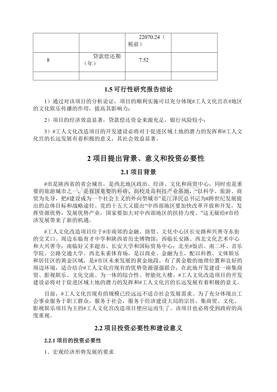 工人文化宫整体改造项目可行性研究报告完美精编.docx_第3页