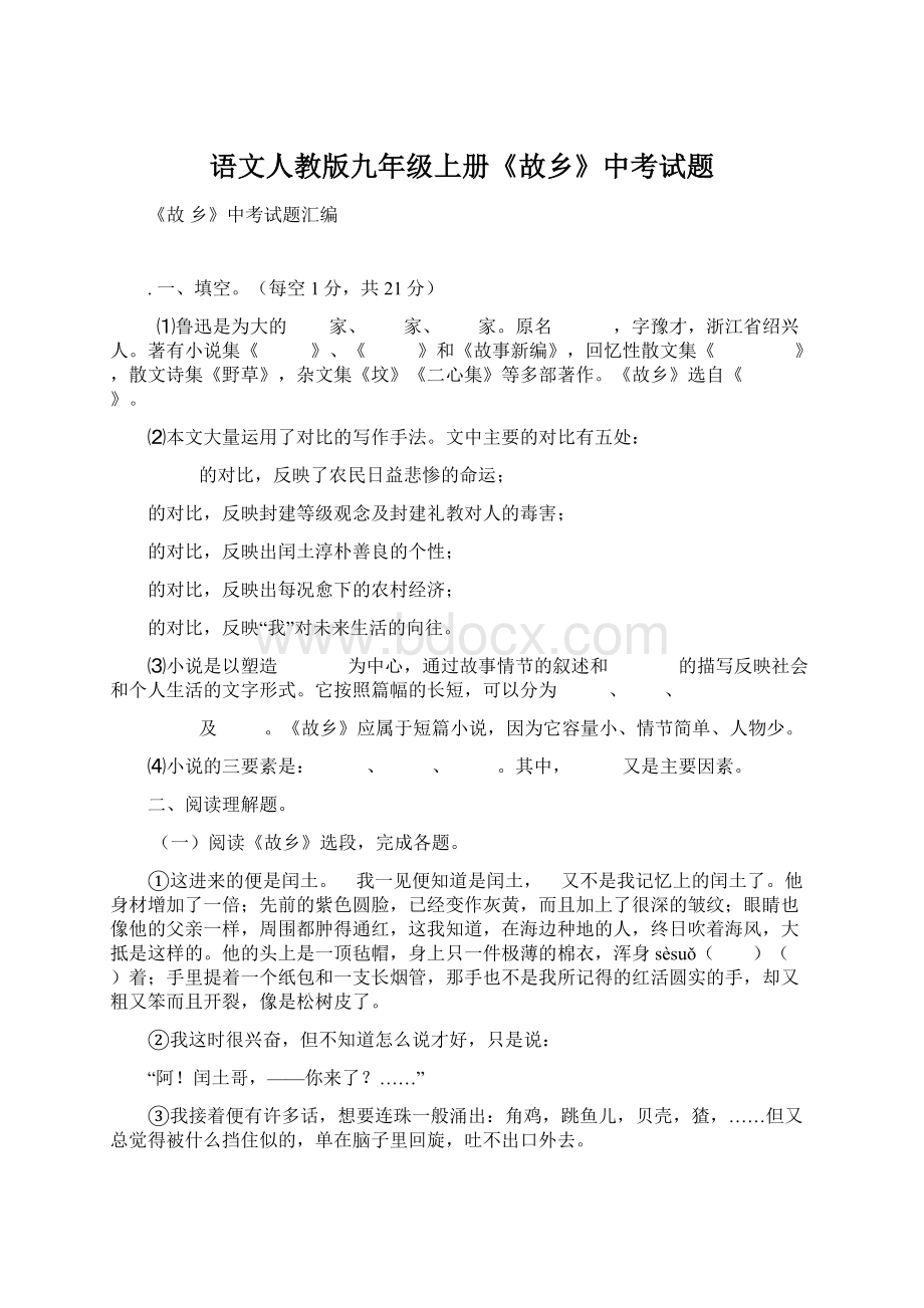 语文人教版九年级上册《故乡》中考试题Word文件下载.docx_第1页