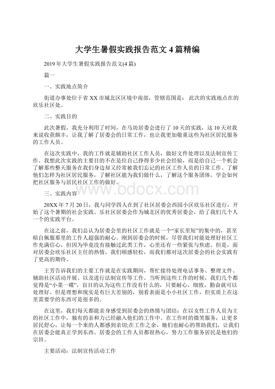 大学生暑假实践报告范文4篇精编Word格式.docx