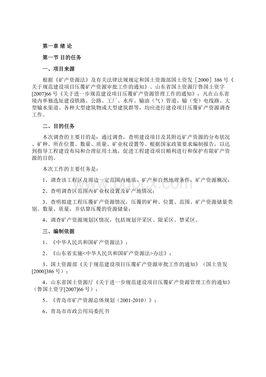 压覆矿产资源市场价值评估报告Word文档下载推荐.docx_第2页