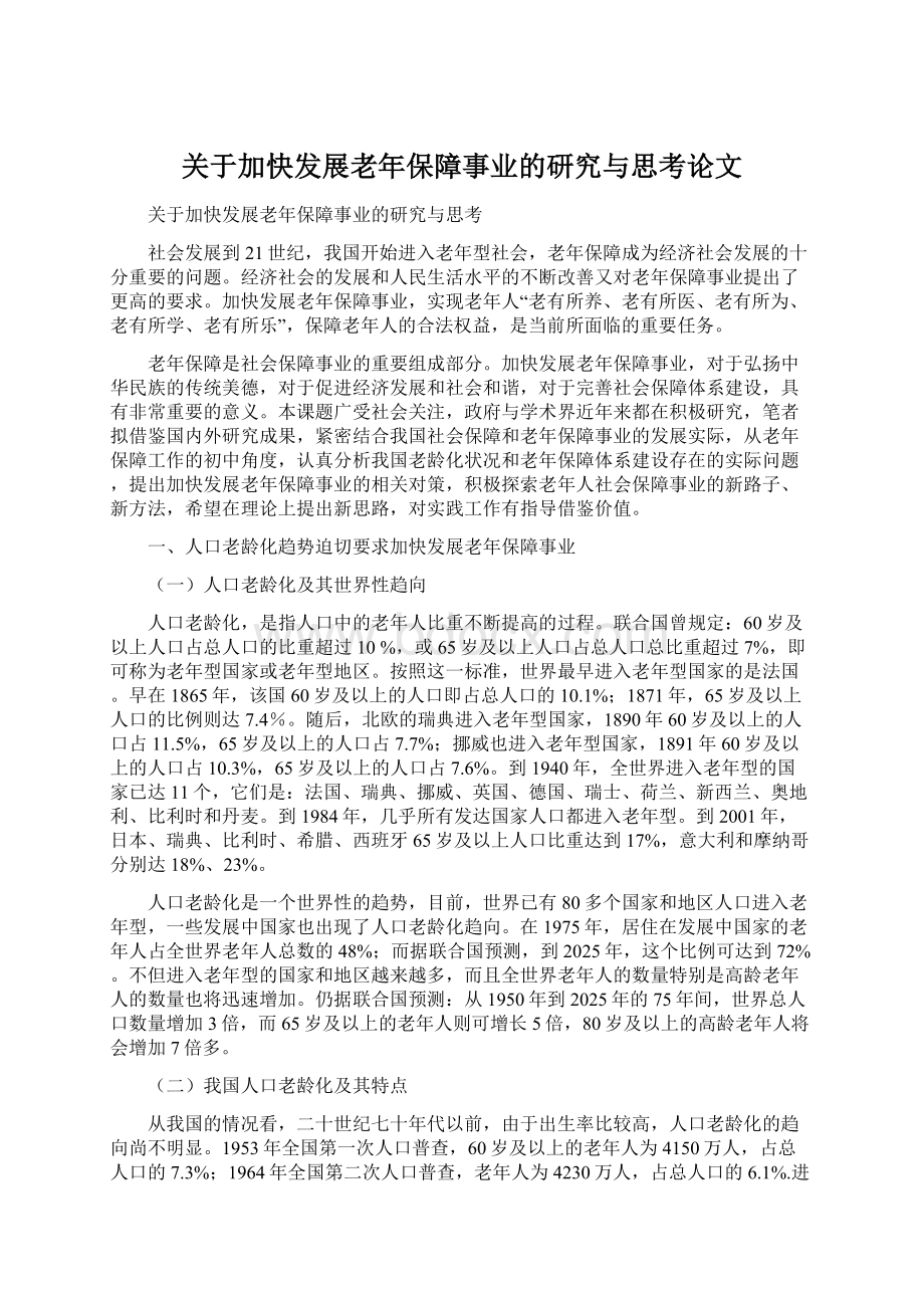 关于加快发展老年保障事业的研究与思考论文.docx_第1页