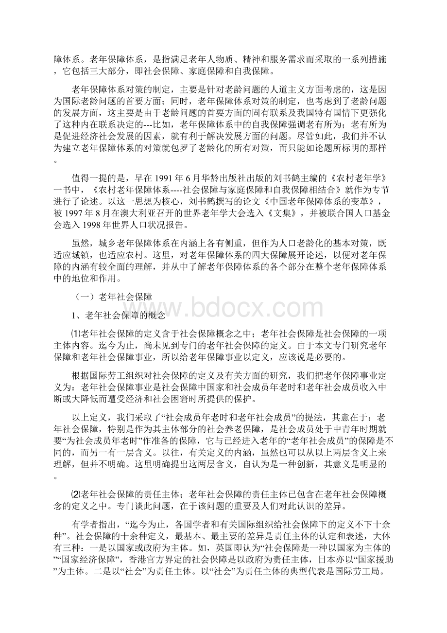 关于加快发展老年保障事业的研究与思考论文Word文档下载推荐.docx_第3页