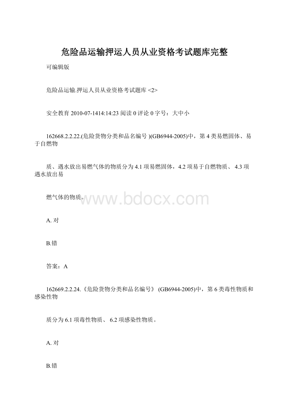 危险品运输押运人员从业资格考试题库完整.docx