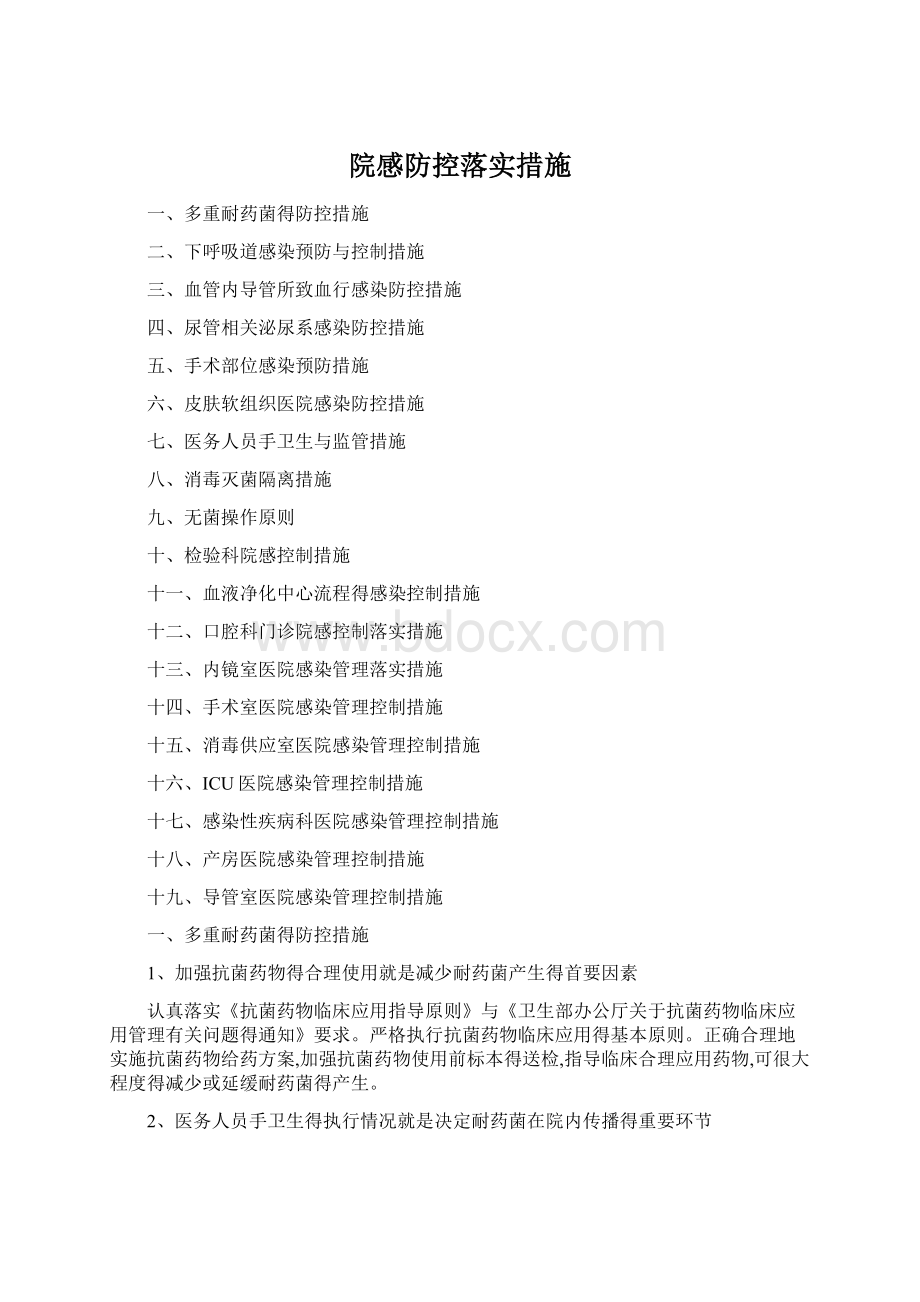 院感防控落实措施Word文档格式.docx_第1页