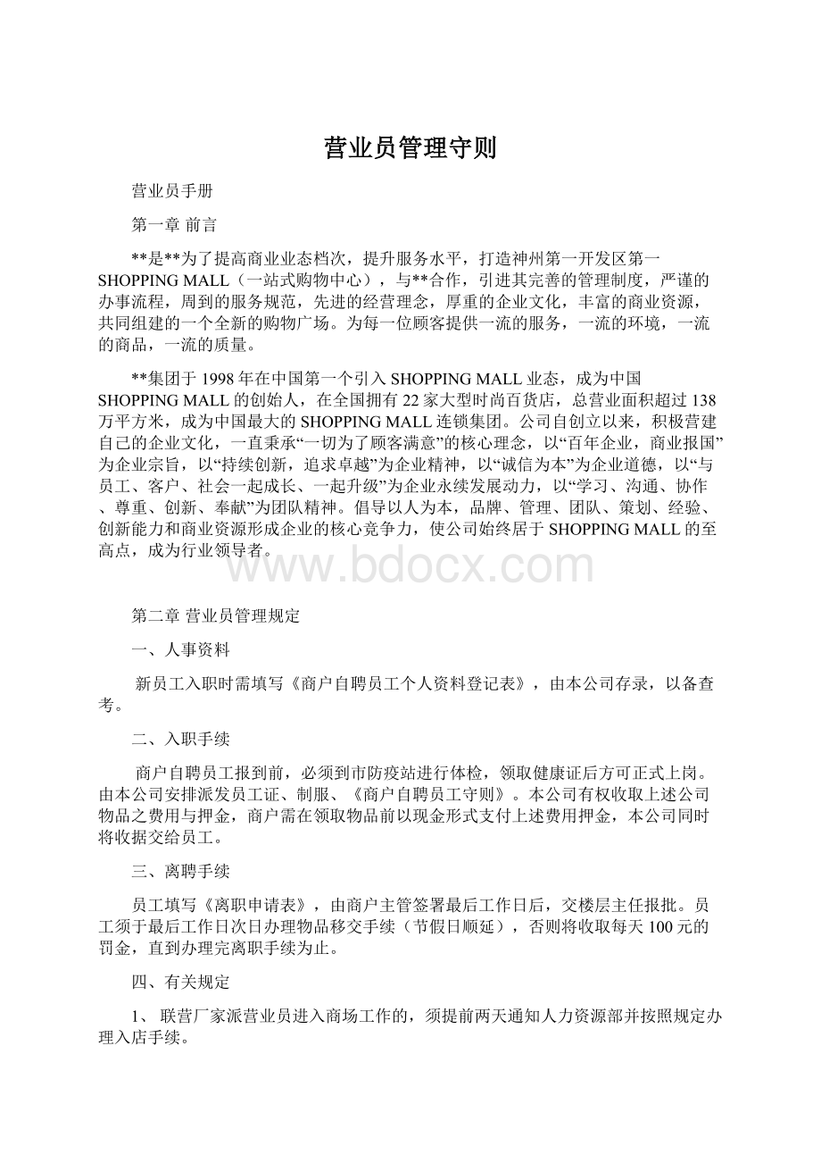 营业员管理守则文档格式.docx