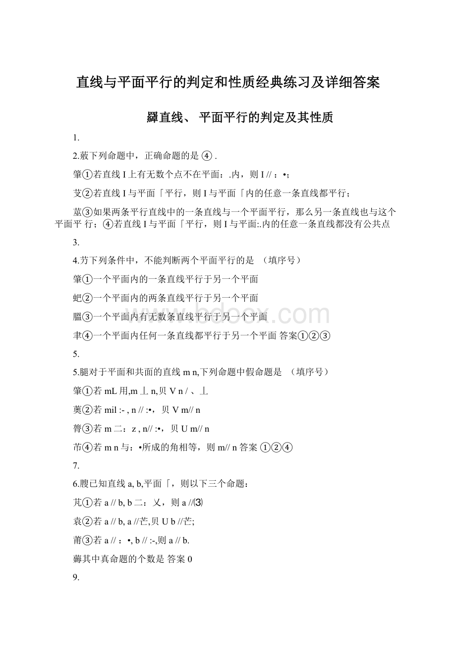 直线与平面平行的判定和性质经典练习及详细答案Word格式.docx