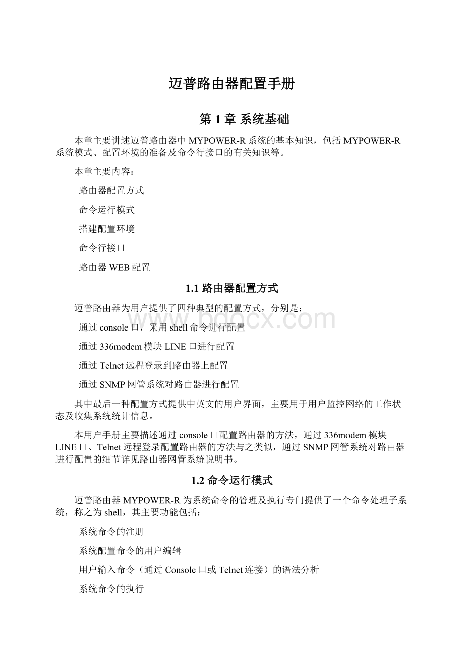 迈普路由器配置手册文档格式.docx_第1页