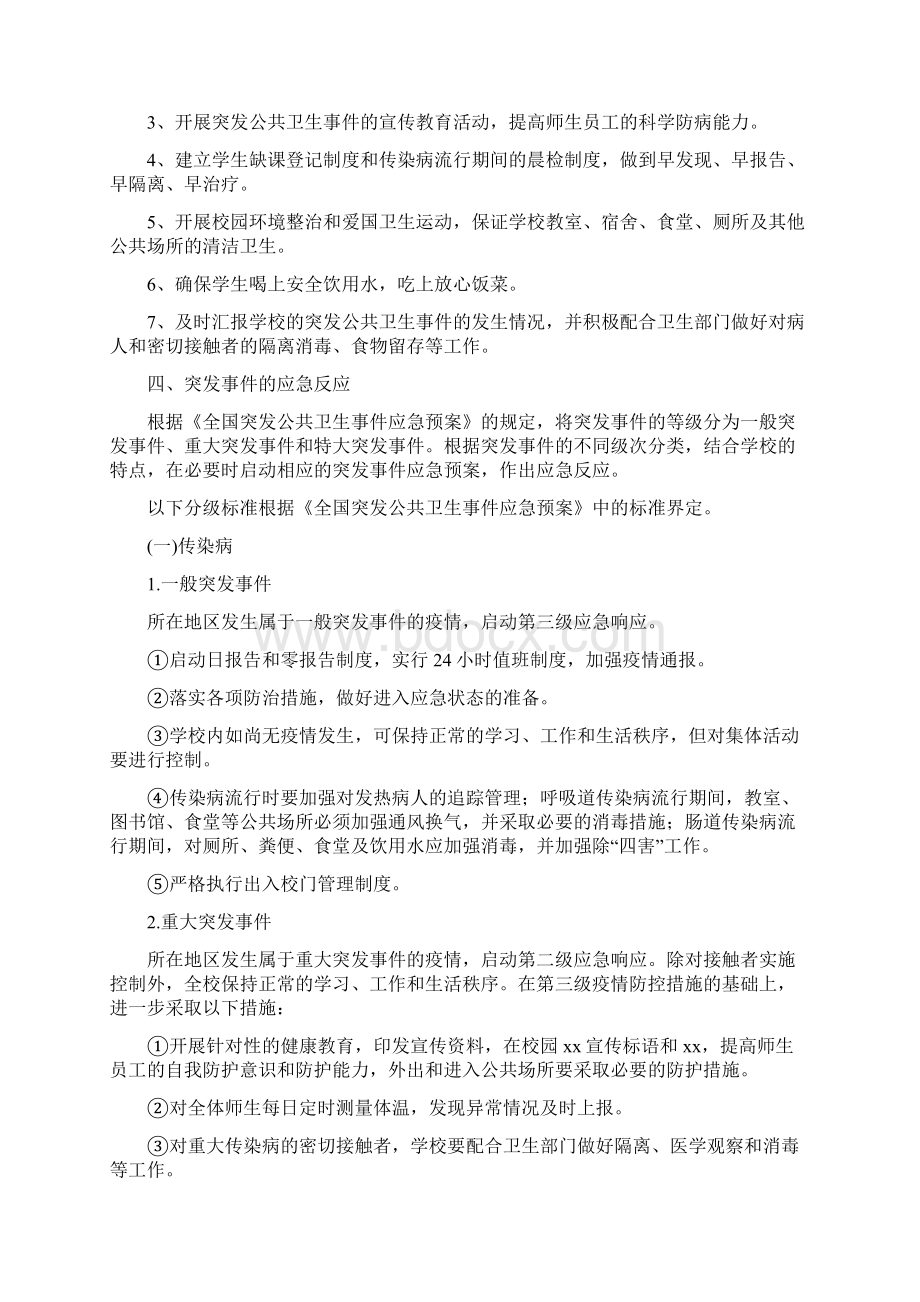 突发公共卫生事件应急预案文档格式.docx_第2页