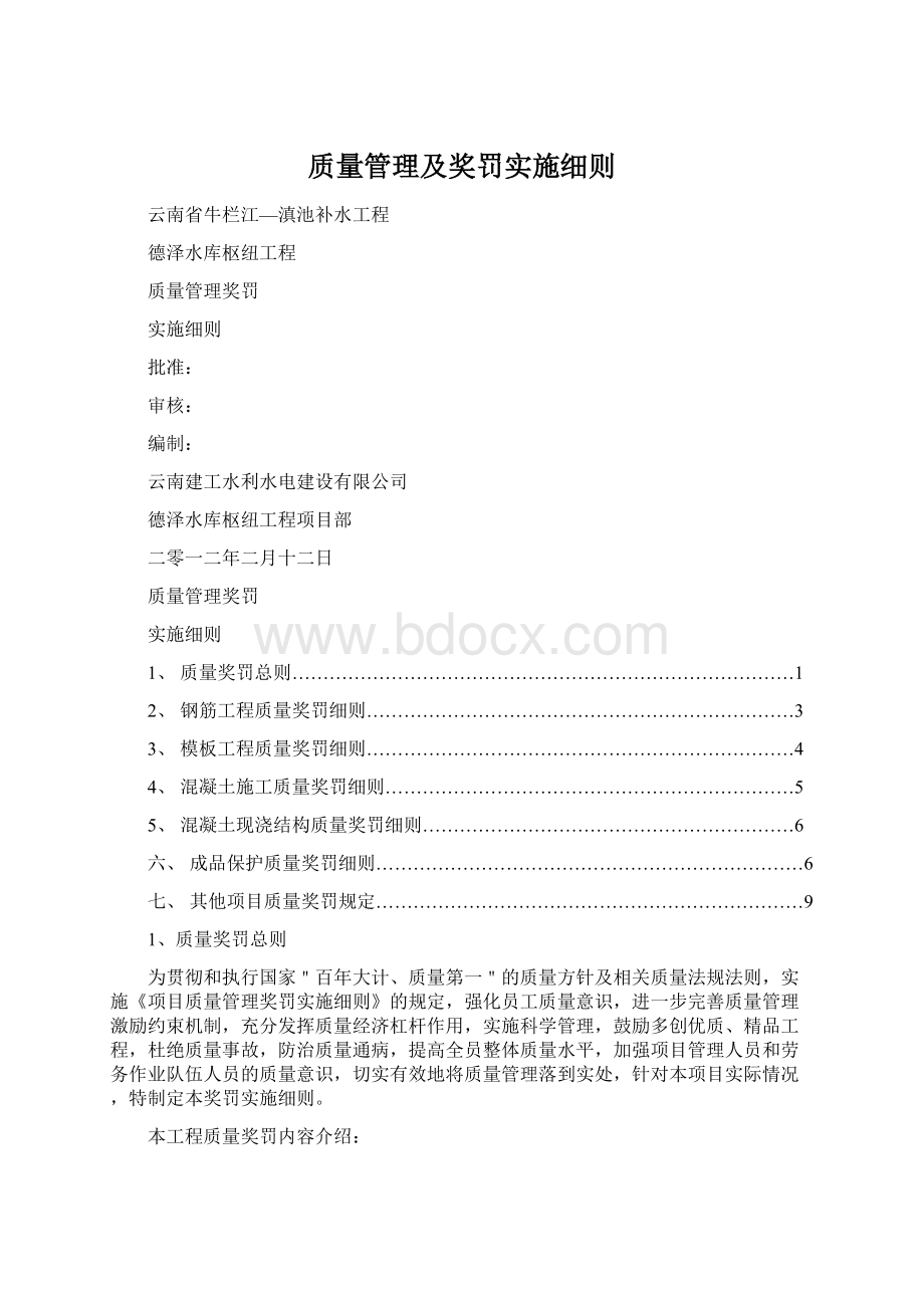 质量管理及奖罚实施细则Word格式文档下载.docx