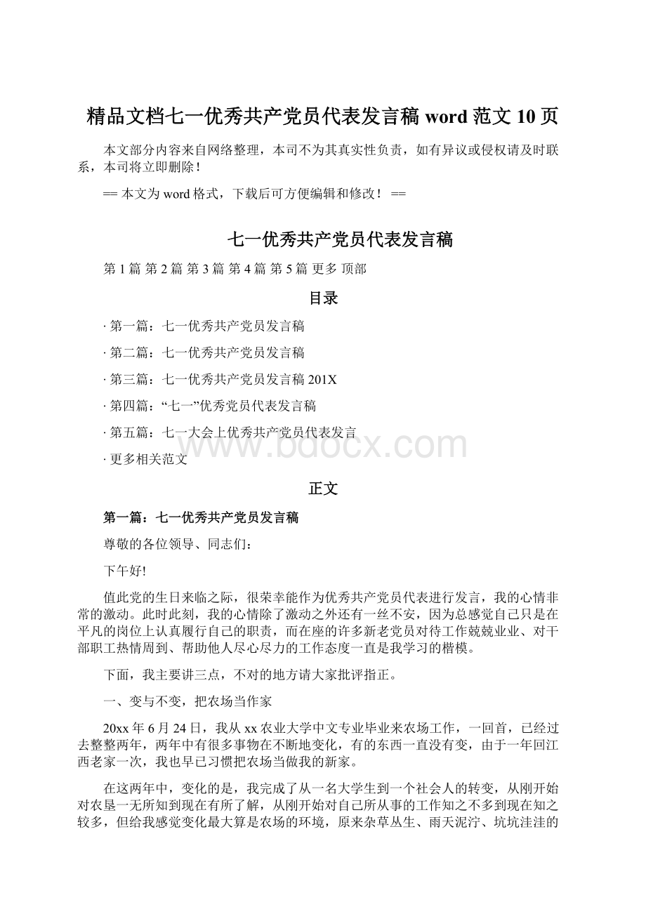 精品文档七一优秀共产党员代表发言稿word范文 10页Word文件下载.docx