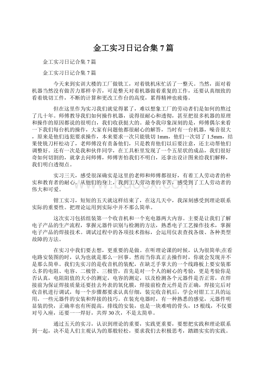 金工实习日记合集7篇文档格式.docx_第1页