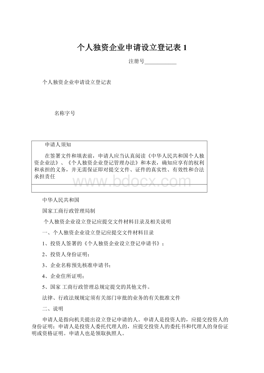 个人独资企业申请设立登记表1.docx_第1页