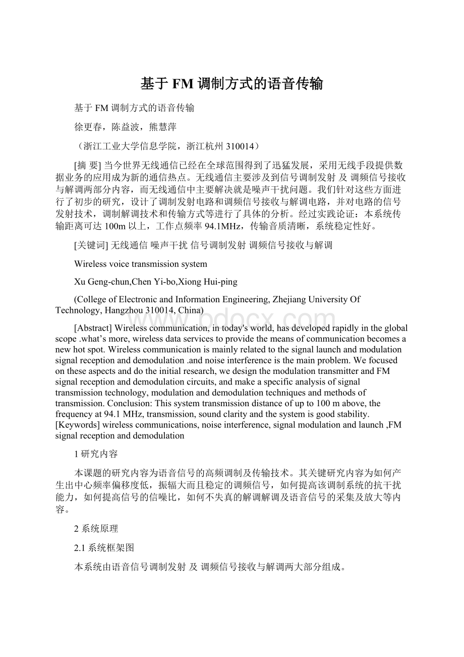 基于FM调制方式的语音传输Word格式文档下载.docx