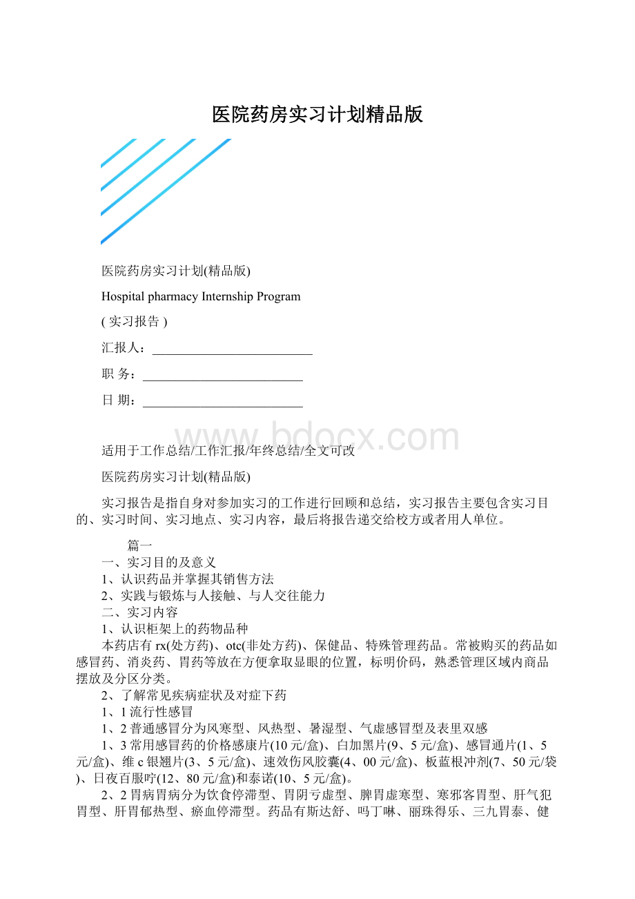 医院药房实习计划精品版.docx