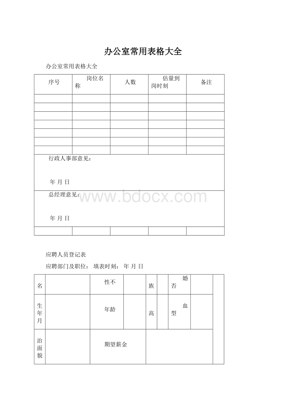 办公室常用表格大全.docx