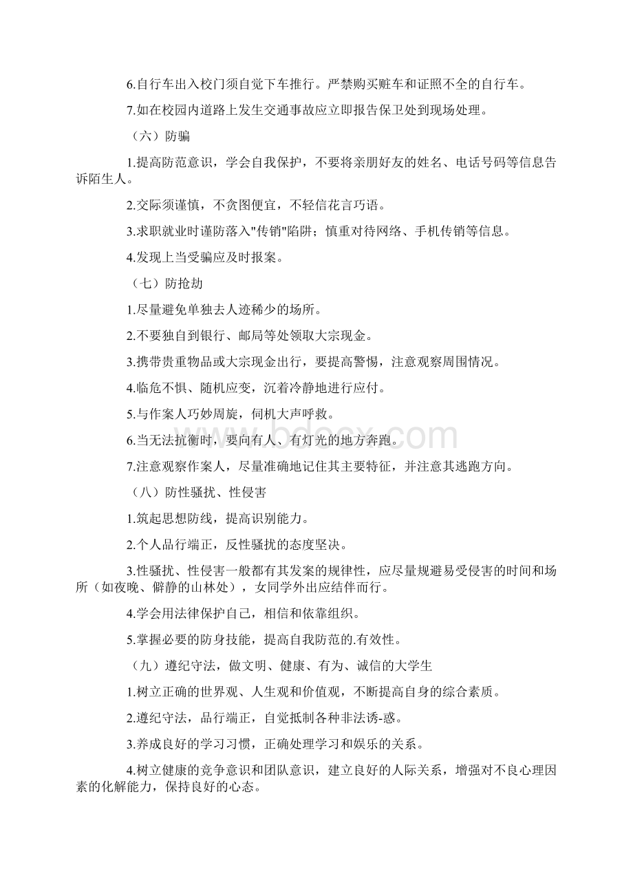 大学校园安全常识Word文档格式.docx_第3页