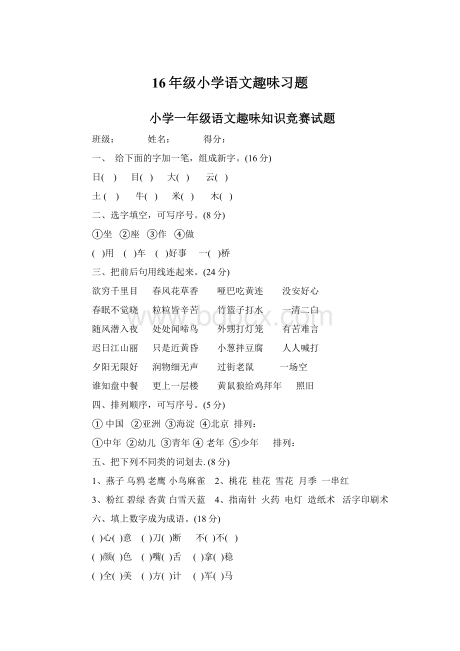 16年级小学语文趣味习题Word格式文档下载.docx_第1页