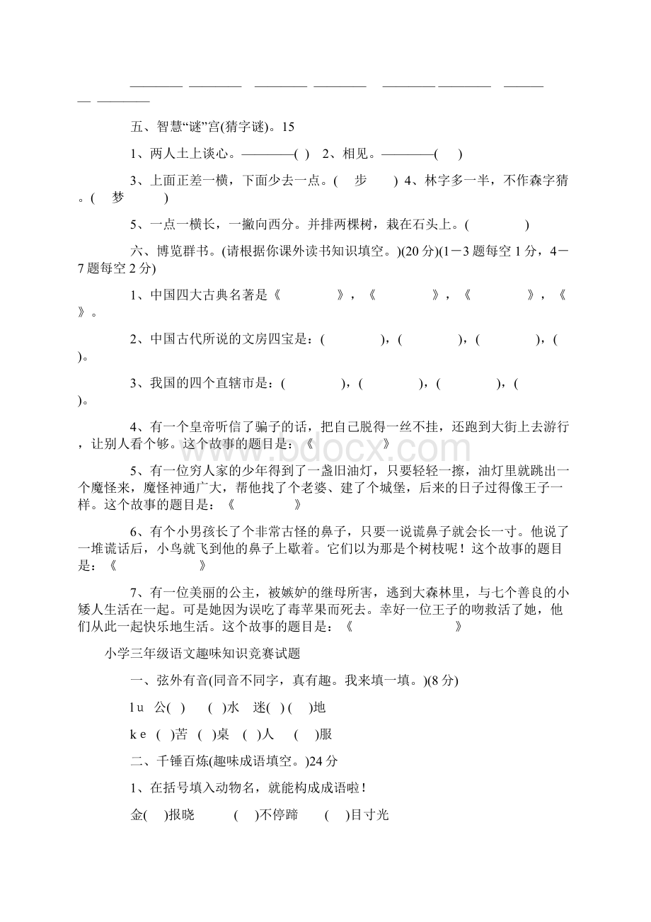 16年级小学语文趣味习题Word格式文档下载.docx_第3页