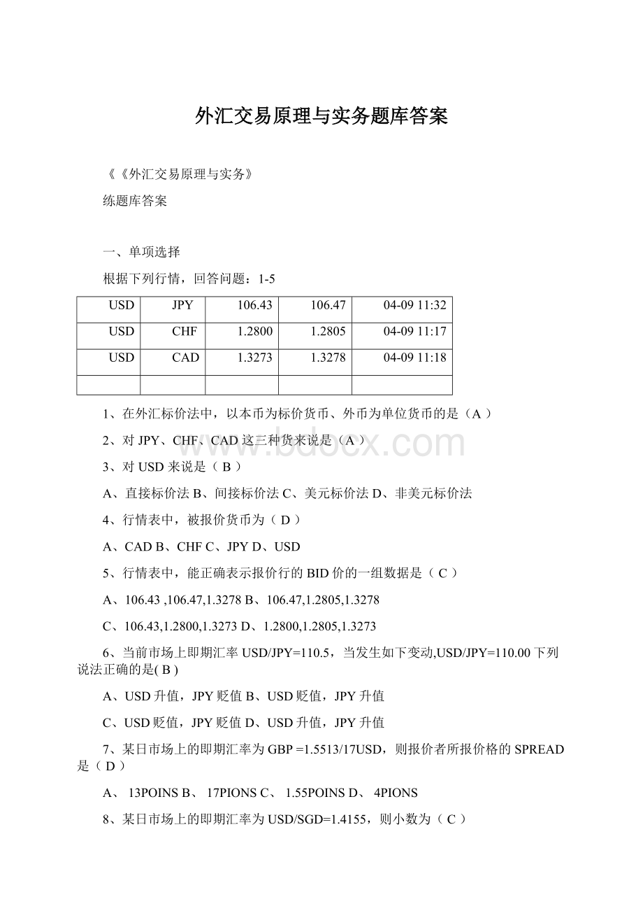 外汇交易原理与实务题库答案.docx