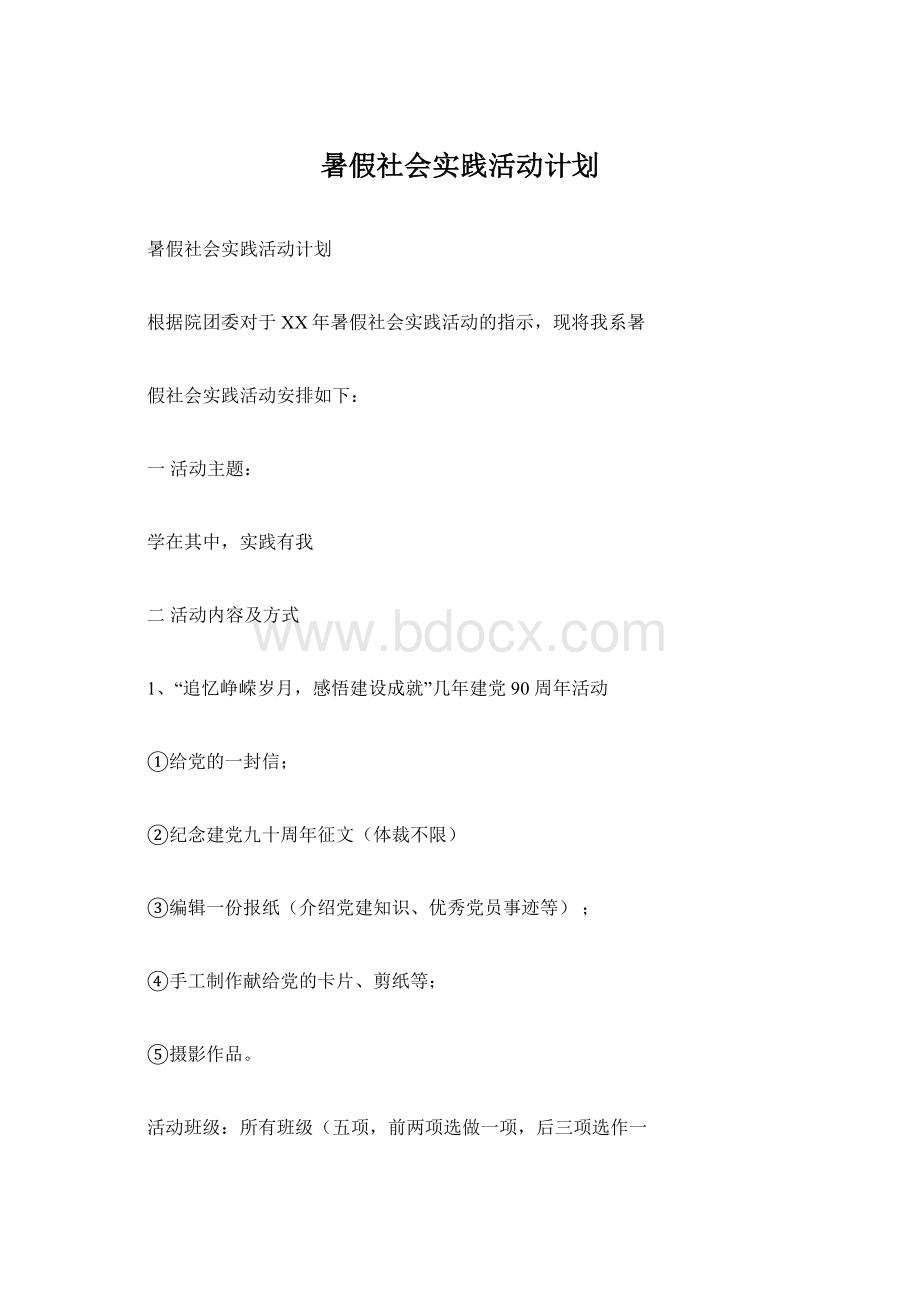 暑假社会实践活动计划Word文件下载.docx