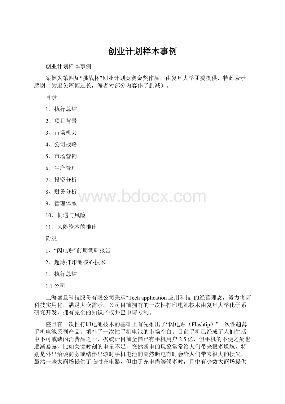 创业计划样本事例Word文档格式.docx_第1页