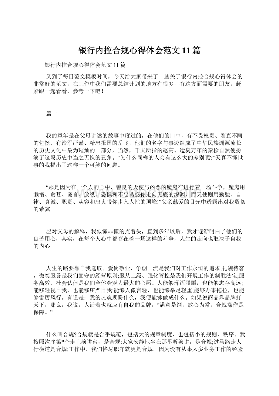 银行内控合规心得体会范文11篇.docx