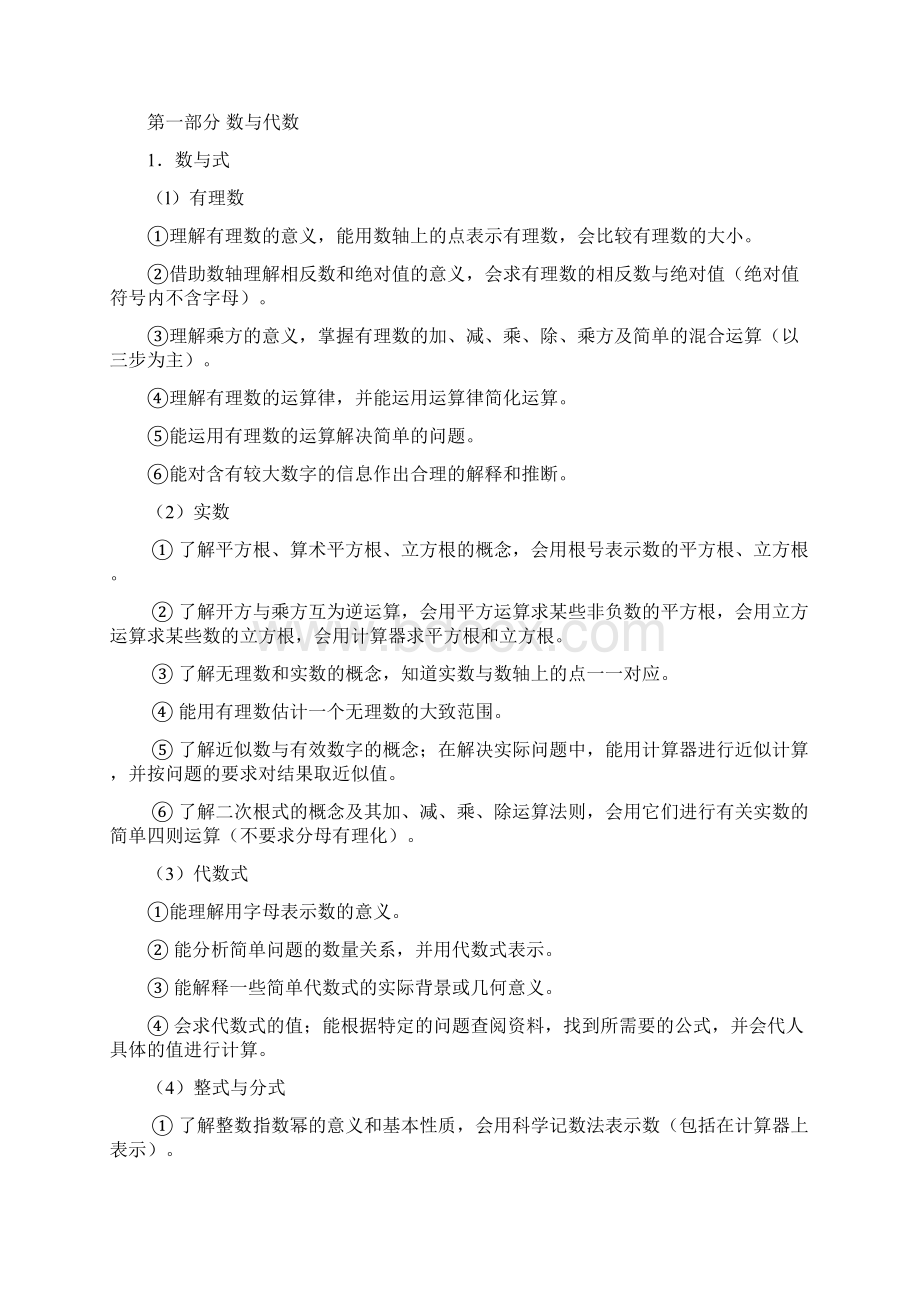 广东省初中毕业生数学学科学业考试大纲Word文件下载.docx_第2页