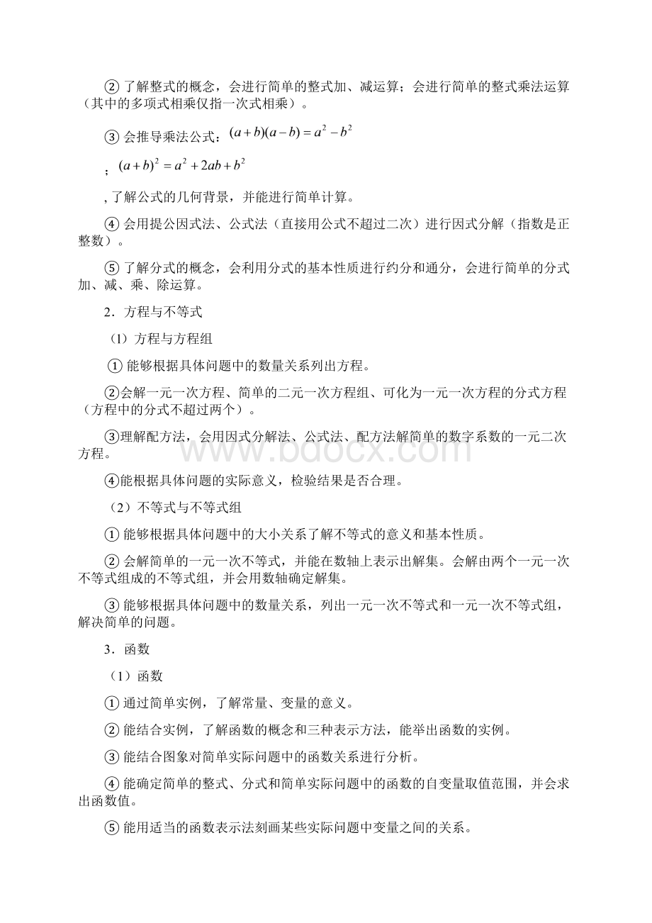 广东省初中毕业生数学学科学业考试大纲Word文件下载.docx_第3页