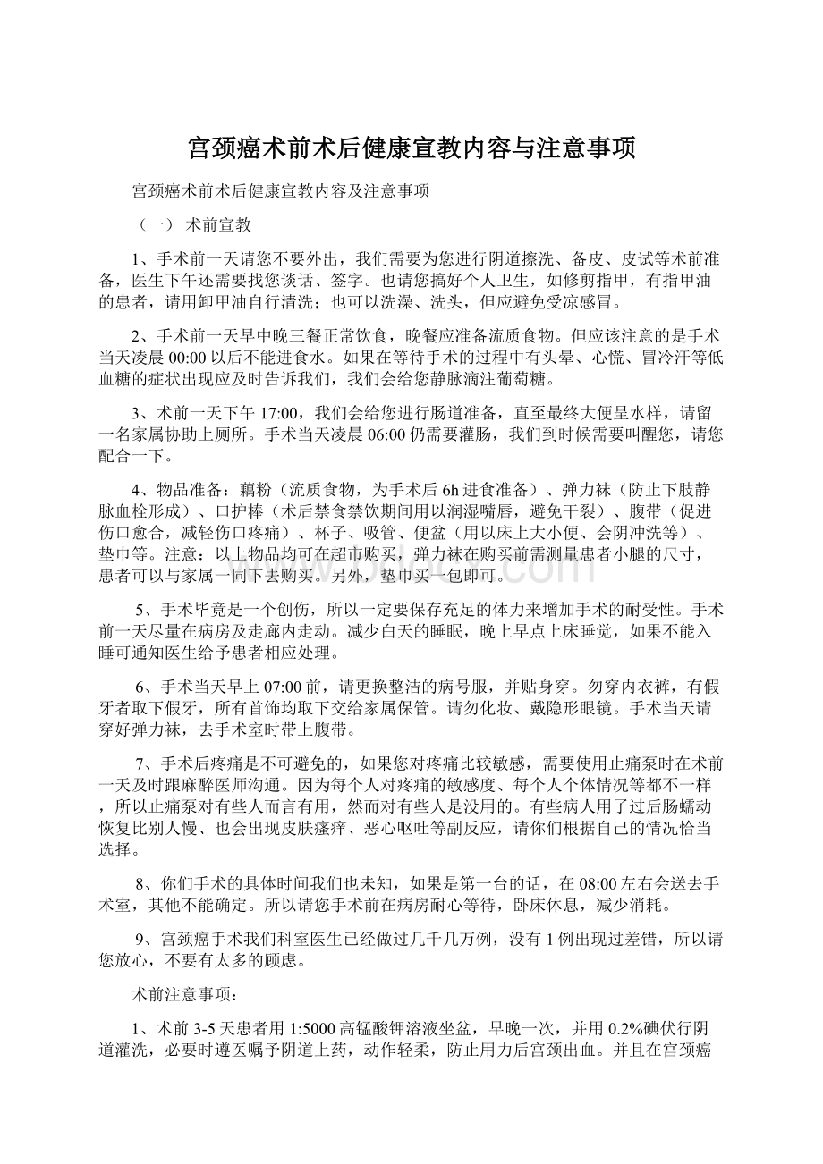 宫颈癌术前术后健康宣教内容与注意事项.docx