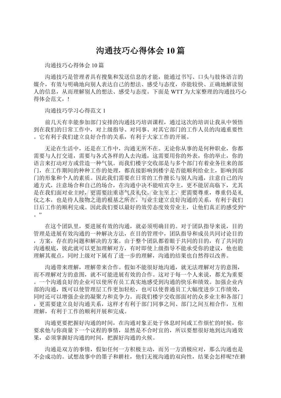 沟通技巧心得体会10篇Word下载.docx_第1页