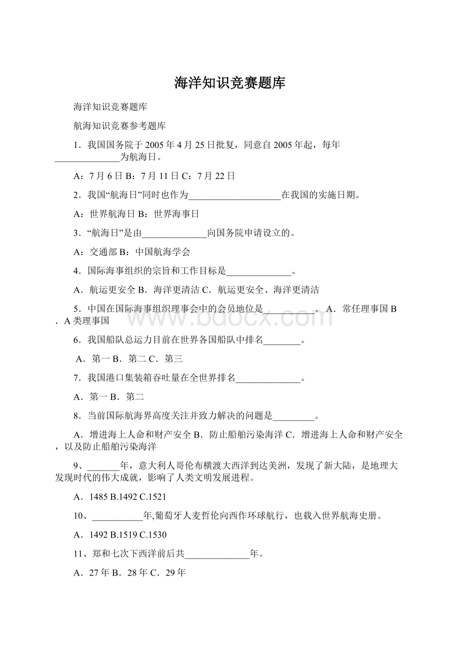 海洋知识竞赛题库Word格式.docx