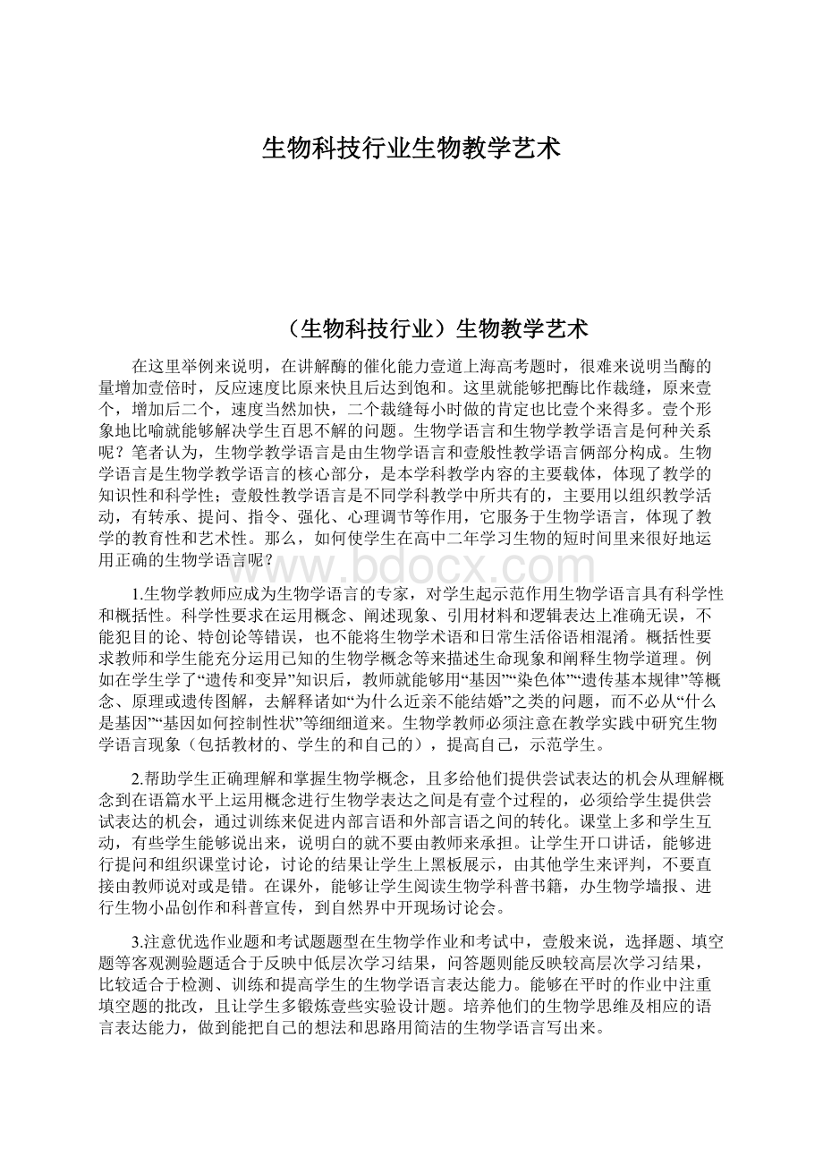 生物科技行业生物教学艺术Word格式文档下载.docx_第1页