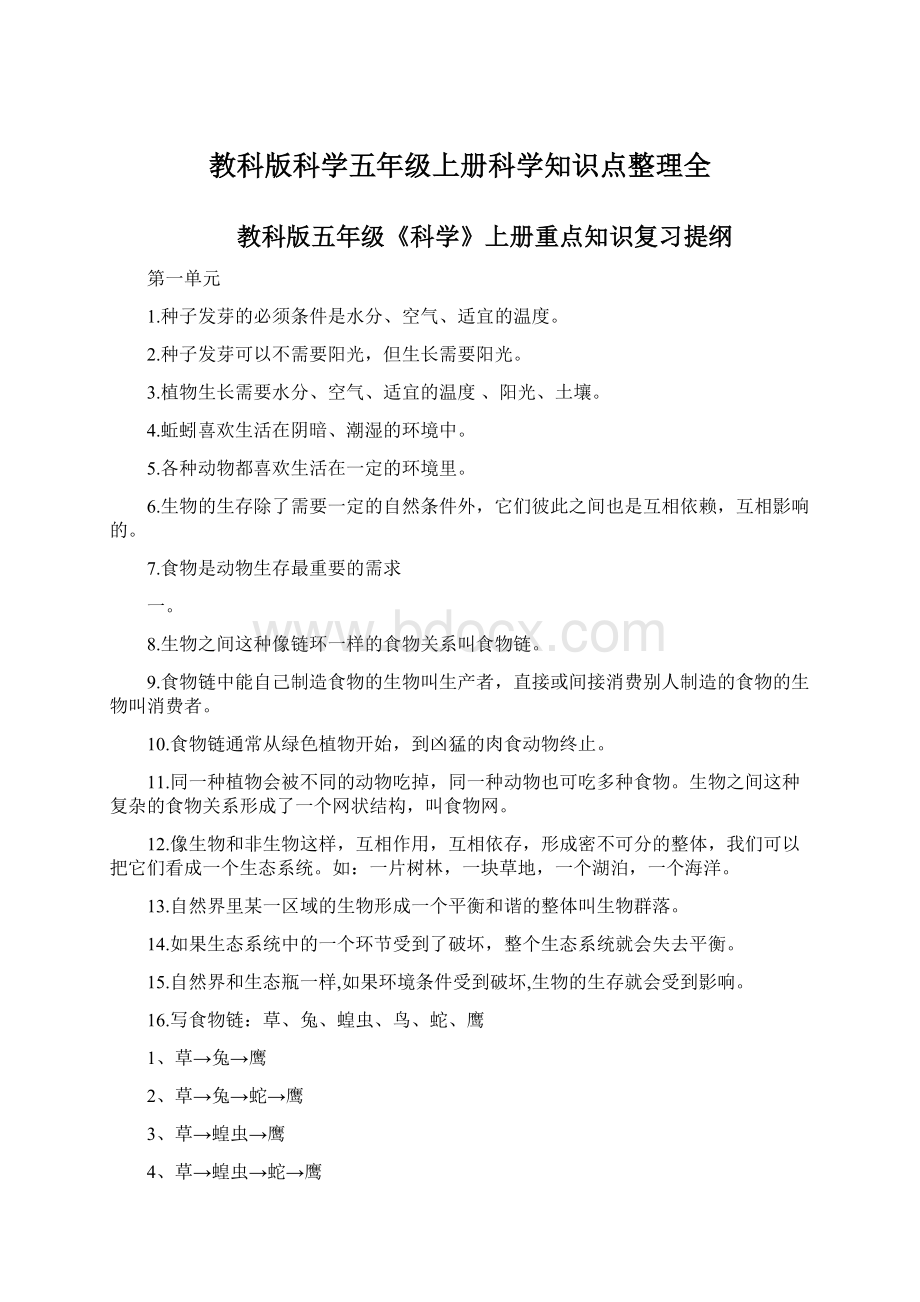 教科版科学五年级上册科学知识点整理全.docx_第1页