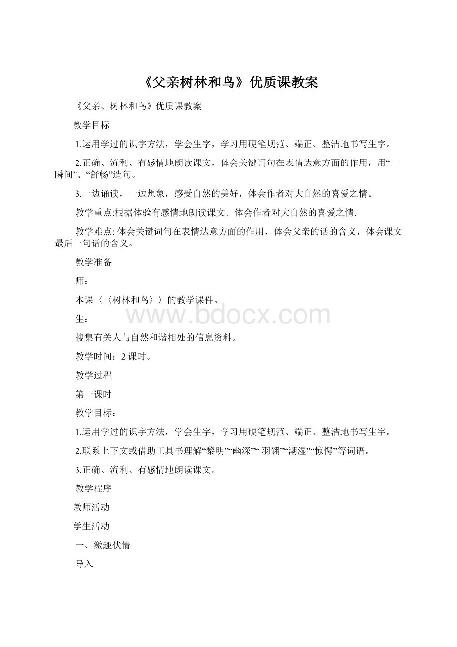 《父亲树林和鸟》优质课教案.docx_第1页