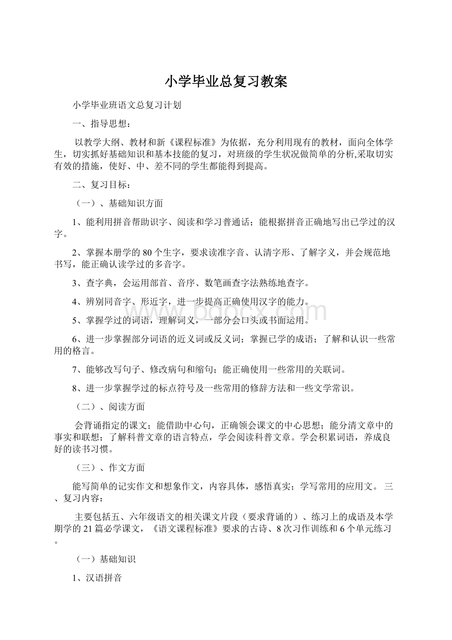 小学毕业总复习教案.docx