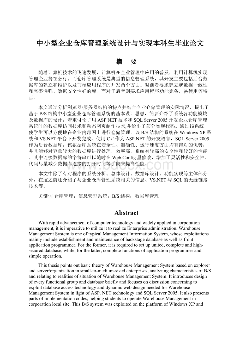 中小型企业仓库管理系统设计与实现本科生毕业论文.docx