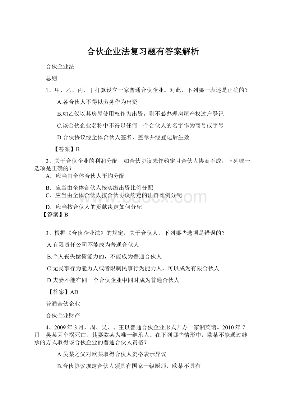 合伙企业法复习题有答案解析.docx