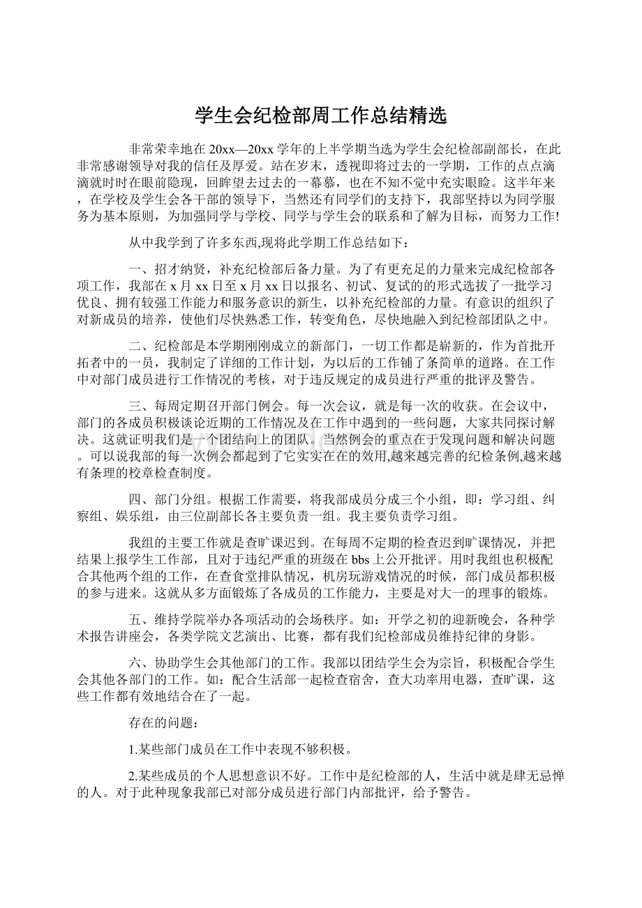 学生会纪检部周工作总结精选.docx