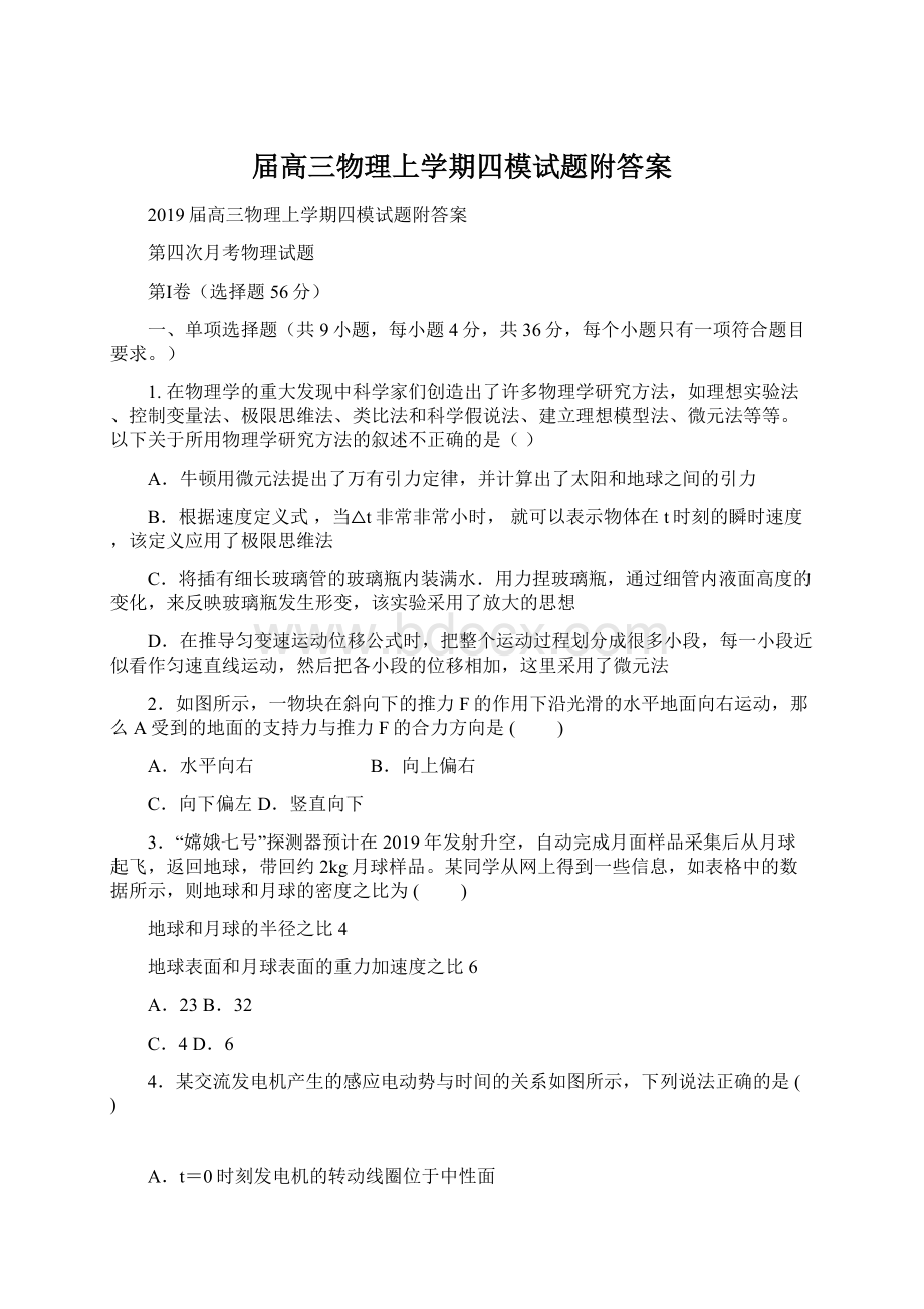 届高三物理上学期四模试题附答案Word格式文档下载.docx_第1页