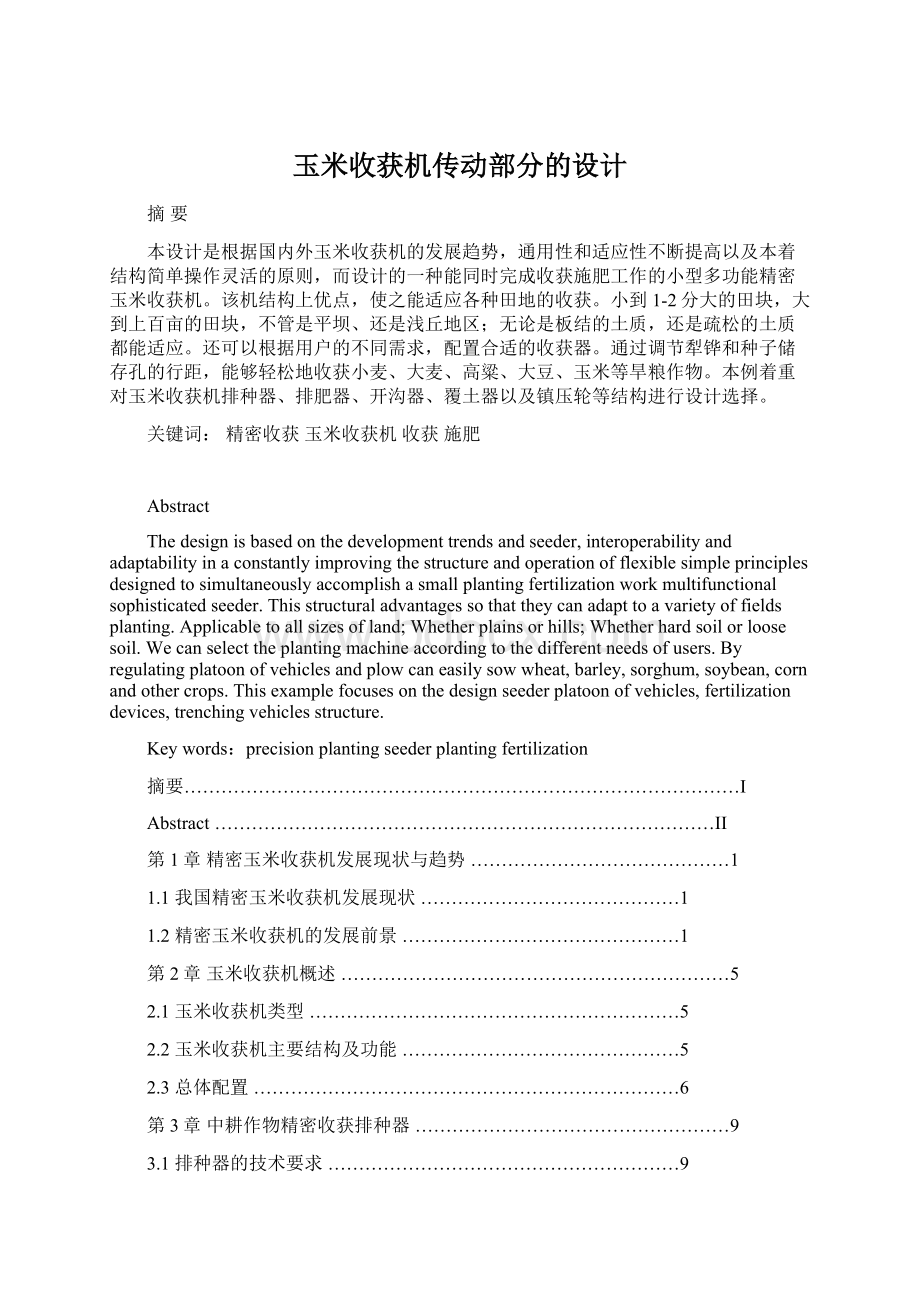 玉米收获机传动部分的设计.docx_第1页