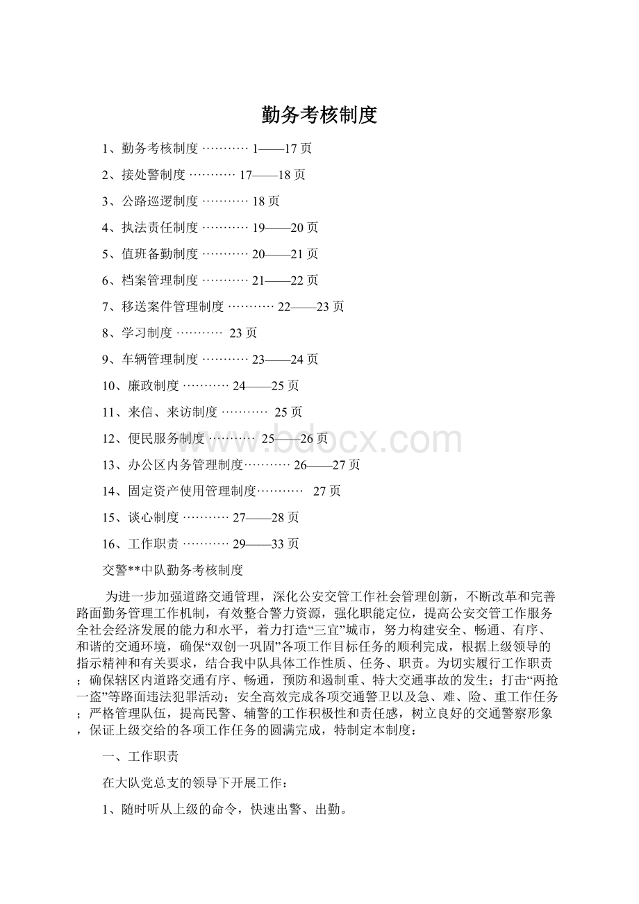 勤务考核制度Word格式.docx_第1页