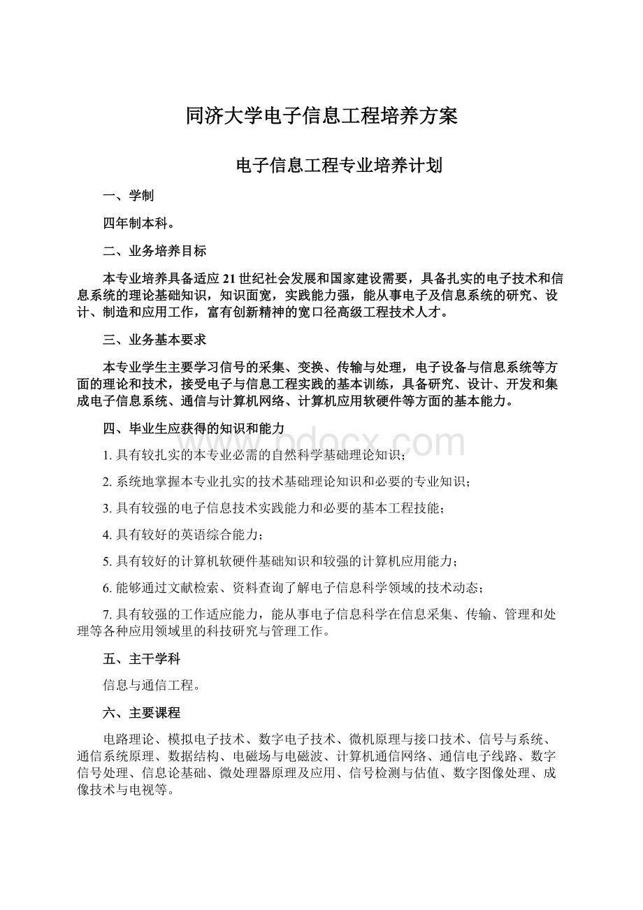 同济大学电子信息工程培养方案Word下载.docx_第1页