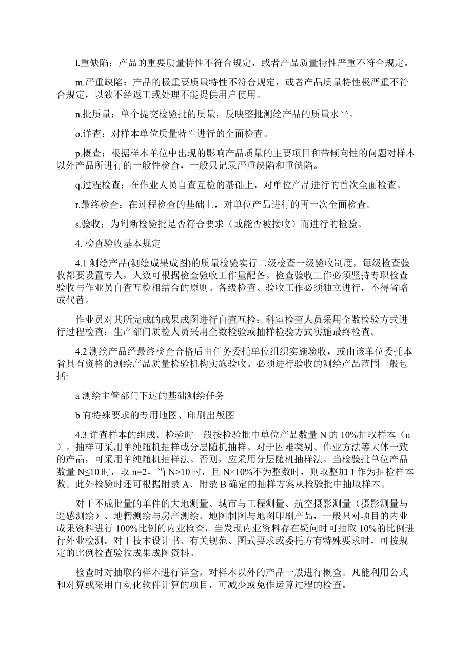 6ZJGLW003 江苏省测绘产品质量检验实施细则Word格式.docx_第2页