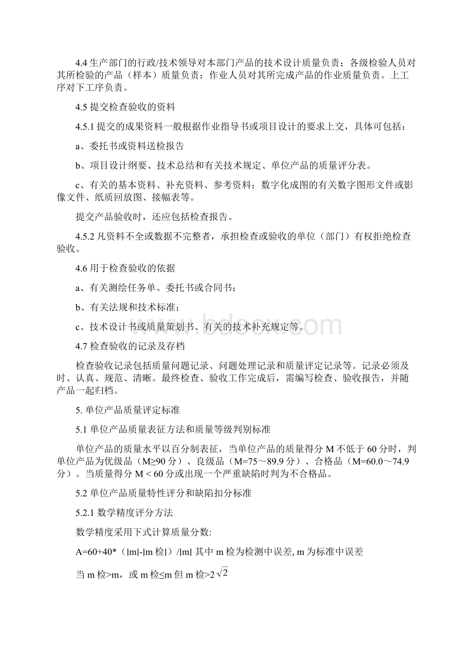 6ZJGLW003 江苏省测绘产品质量检验实施细则Word格式.docx_第3页